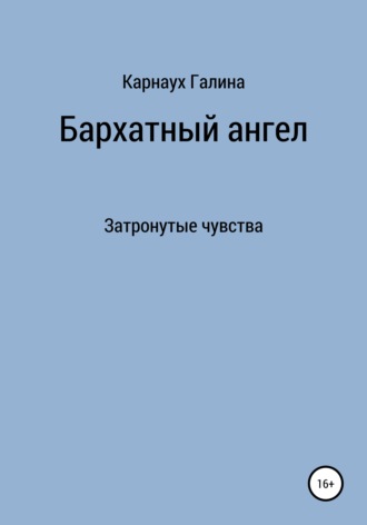 Галина Карнаух, Бархатный ангел. Затронутые чувства