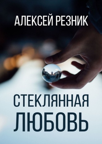 Алексей Резник, Стеклянная любовь. Книга вторая