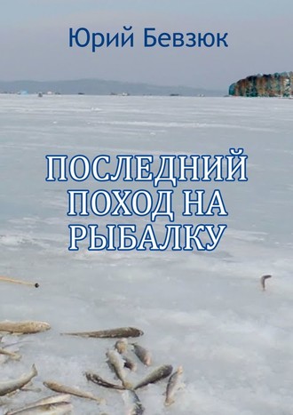 Юрий Бевзюк, Последний поход на рыбалку