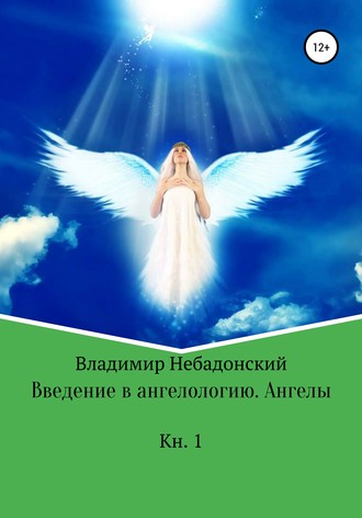 Владимир Небадонский, Введение в ангелологию. Ангелы