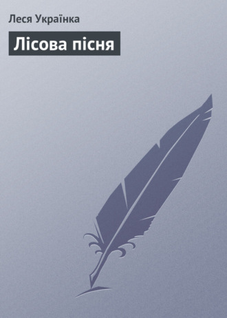 Леся Українка, Лісова пісня