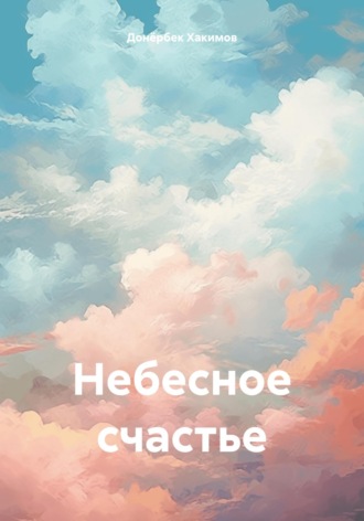 Донёрбек Хакимов, Небесное счастье