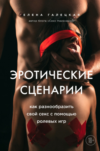 Елена Галецкая, Эротические сценарии. Как разнообразить свой секс с помощью ролевых игр