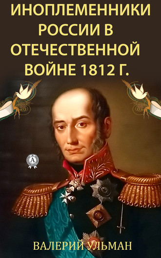 Валерий Ульман, Иноплеменники России в Отечественной войне 1812 г.
