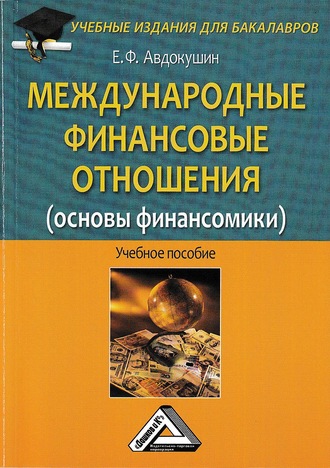 Евгений Авдокушин, Международные финансовые отношения (основы финансомики)