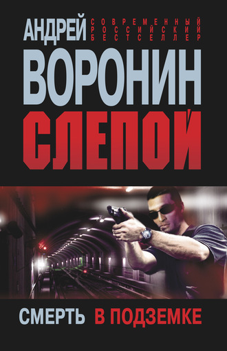 Андрей Воронин, Слепой. Смерть в подземке