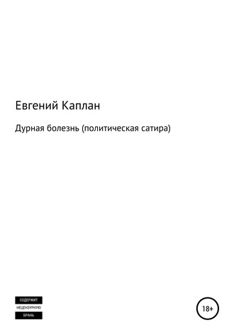 Евгений Каплан, Дурная болезнь (политическая сатира)
