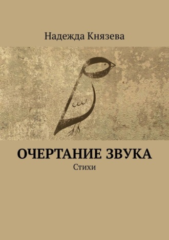 Надежда Князева, Очертание звука. Стихи