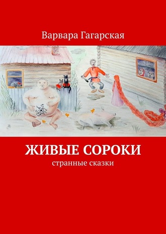 Варвара Гагарская, Живые сороки. Странные сказки