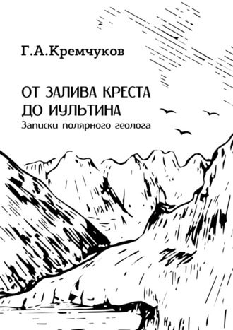 Г. Кремчуков, От залива Креста до Иультина. Записки полярного геолога