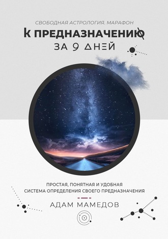 Адам Мамедов, К предназначению за 9 дней. Свободная Астрология. Марафон