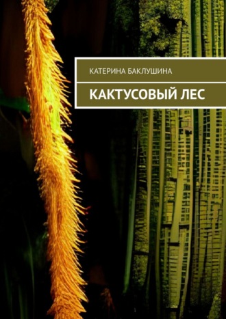 Катерина Баклушина, Кактусовый лес