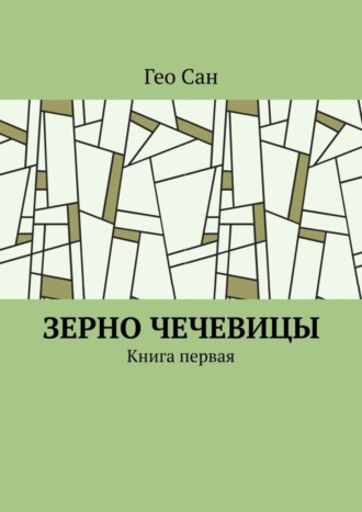 Гео Сан, Зерно чечевицы. Книга первая