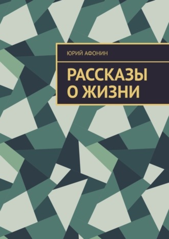 Юрий Афонин, Рассказы о жизни