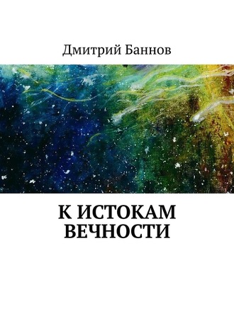 Дмитрий Баннов, К истокам Вечности