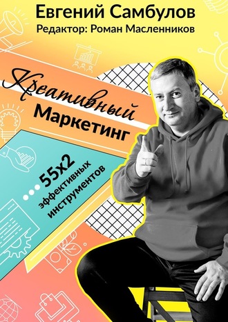 Евгений Самбулов, Креативный маркетинг. 55x2 эффективных инструментов