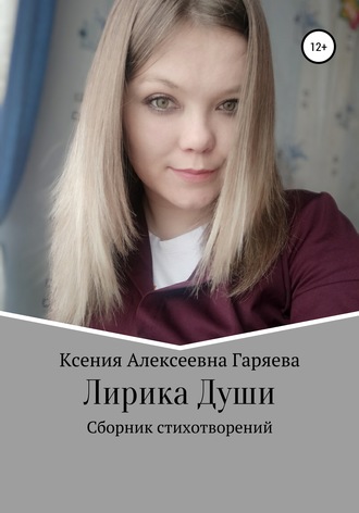 Ксения Гаряева, Лирика Души