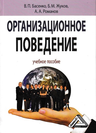Борис Жуков, Александр Романов, Организационное поведение: современные аспекты трудовых отношений