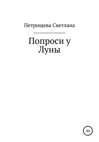 Светлана Петрищева, Попроси у Луны