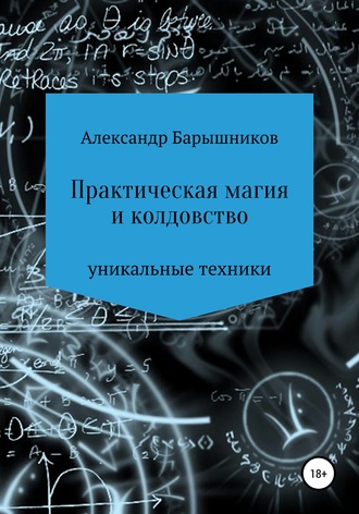 Александр Барышников, Практическая магия и колдовство
