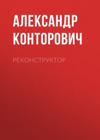 Александр Конторович, Реконструктор