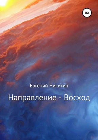 Евгений Никитин, Направление – Восход