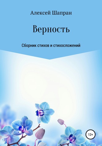 Алексей Шапран, Верность. Сборник стихов и стихосложений