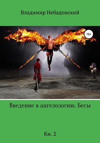 Владимир Небадонский, Введение в ангелологию. Бесы. Кн. 2