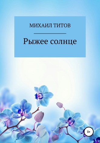 Михаил Титов, Рыжее солнце