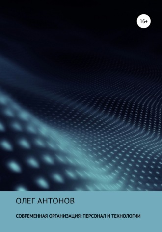 Современная организация: персонал и технологии Олег Антонов, Современная организация: персонал и технологии