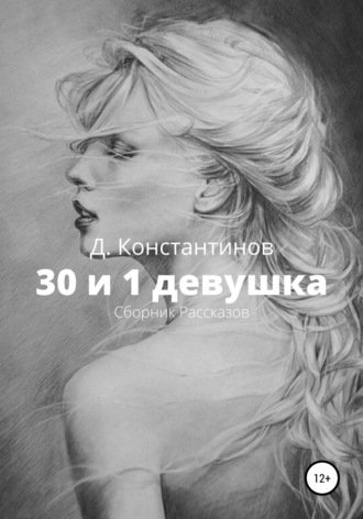 Дмитрий Константинов, 30 и 1 девушка. Сборник Рассказов