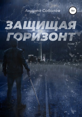 Андрей Соболев, Защищая горизонт. Том 1