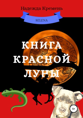 Надежда Кремень, Книга красной луны