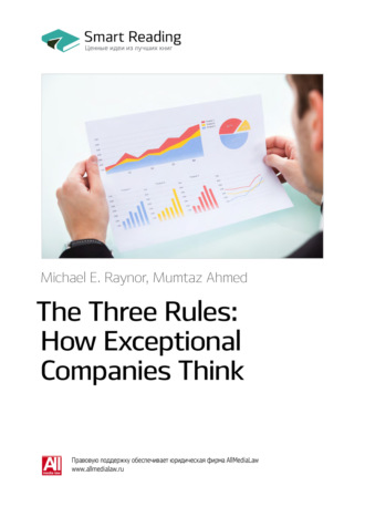 Smart Reading, Ключевые идеи книги: Три правила выдающихся компаний / The Three Rules: How Exceptional Companies Think. Майкл Рейнор, Мумтаз Ахмед