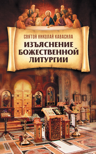 Святой Николай Кавасила, Изъяснение Божественной Литургии