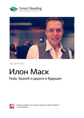 Smart Reading, Ключевые идеи книги: Илон Маск. Tesla, SpaceX и дорога в будущее. Эшли Вэнс