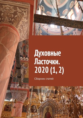 Денис Глазистов, Духовные Ласточки. 2020 (1, 2). Сборник статей
