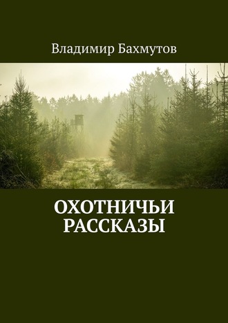 Владимир Бахмутов, Охотничьи рассказы