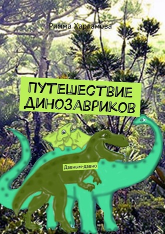 Римма Харламова, Путешествие динозавриков. Давным-давно