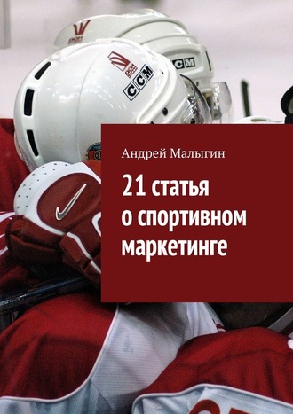 Андрей Малыгин, 21 статья о спортивном маркетинге. Для тех, кто в игре