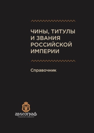 А. Ухов, Чины, титулы и звания Российской империи. Справочник