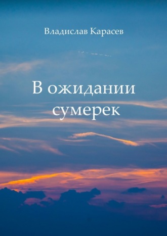 Владислав Карасев, В ожидании сумерек