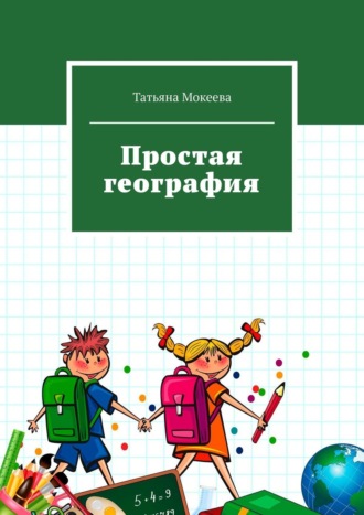 Татьяна Мокеева, Простая география