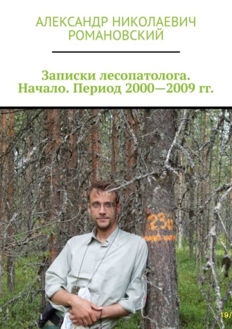 Александр Романовский, Записки лесопатолога. Начало. Период 2000—2009 гг.