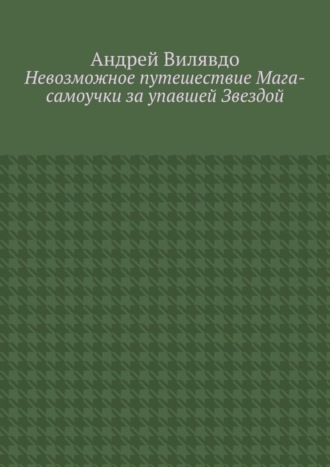 Андрей Вилявдо, Невозможное путешествие Мага-самоучки за упавшей Звездой