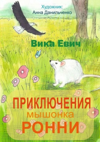 Виктория Гордиевич, Приключения мышонка Ронни. Лучший друг тебя не бросит…