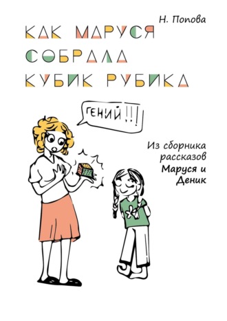 Наталья Попова, Как Маруся собрала кубик Рубика