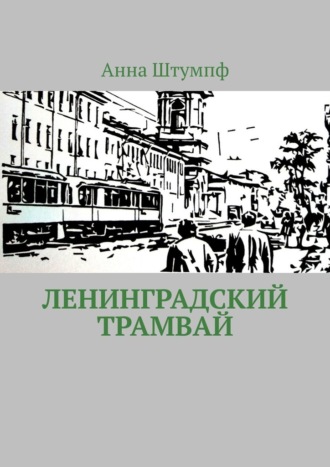 Анна Штумпф, Ленинградский трамвай