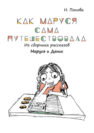 Наталья Попова, Как Маруся сама путешествовала. Из сборника рассказов «Маруся и Деник»