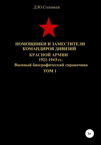 Денис Соловьев, Помощники и заместители командиров дивизий Красной Армии 1921-1945 гг. Том 1